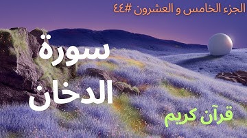 الجزء الخامس والعشرون #٤٤ | سورة الدُخان
