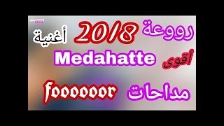 RmiX Dj Brahim _Medahatte  ana galbi T3amar 2018 أقوى أغنية مداحات  روعة