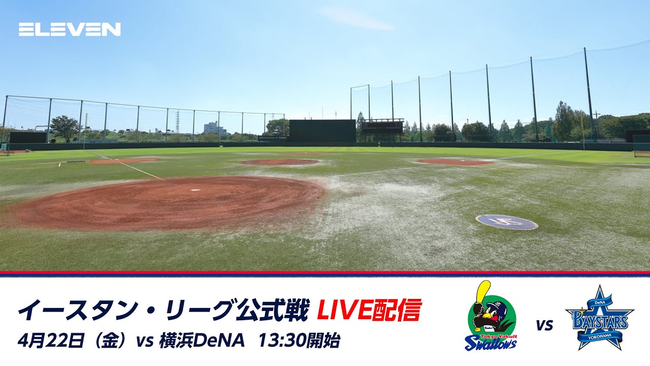 4月22日 金 イースタン リーグ 東京ヤクルトスワローズ対横浜denaベイスターズ戦 戸田球場 Youtube