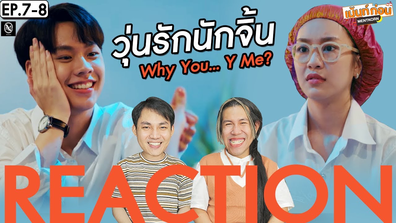 วุ่นรักนักจิ้น EP7+EP8 Reaction Why You… Y Me? | เม้นท์ก่อนเข้านอน ...