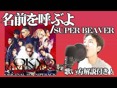 【歌い方】名前を呼ぶよ／SUPER BEAVERを歌ってみた