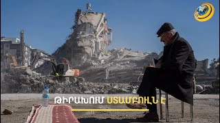 Thumbnail for Թուրքիան ցնցվում է. նոր երկրաշարժն ամբողջությամբ կավիրի Ստամբուլը