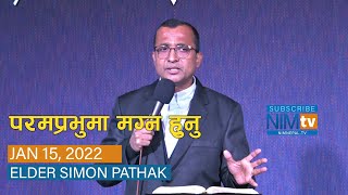 परमप्रभुमा मग्न हुनु - Elder Simon Pathak - January 15, 2022