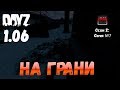 DayZ 1.06 Неудержимые: Сезон №2, серия №7 - На грани! [2К]