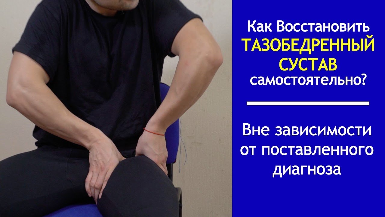 Упражнения для тазобедренных суставов шишониным