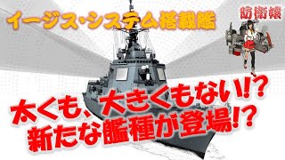 太くも大きくもない!?　イージス艦のようでイージス艦でない？　イージス・システム搭載艦が誕生!?