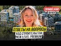 New Level Premium. Ход строительства. Аренда. Когда откроют районы для ВНЖ? Падают ли цены? Ответы