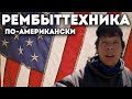 Работа в США / Ремонт бытовой техники