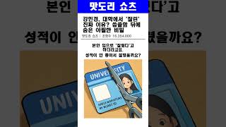 강민경, 대학에서 '잘린' 진짜 이유? 씁쓸함 뒤에 숨은 아찔한 비밀