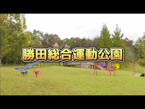 美作市の魅力ある公園PR動画【遊ぶんジャー】(勝田総合運動公園編)