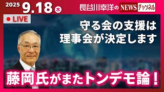 『2025/9/18(木)16:00スタート生配信』
