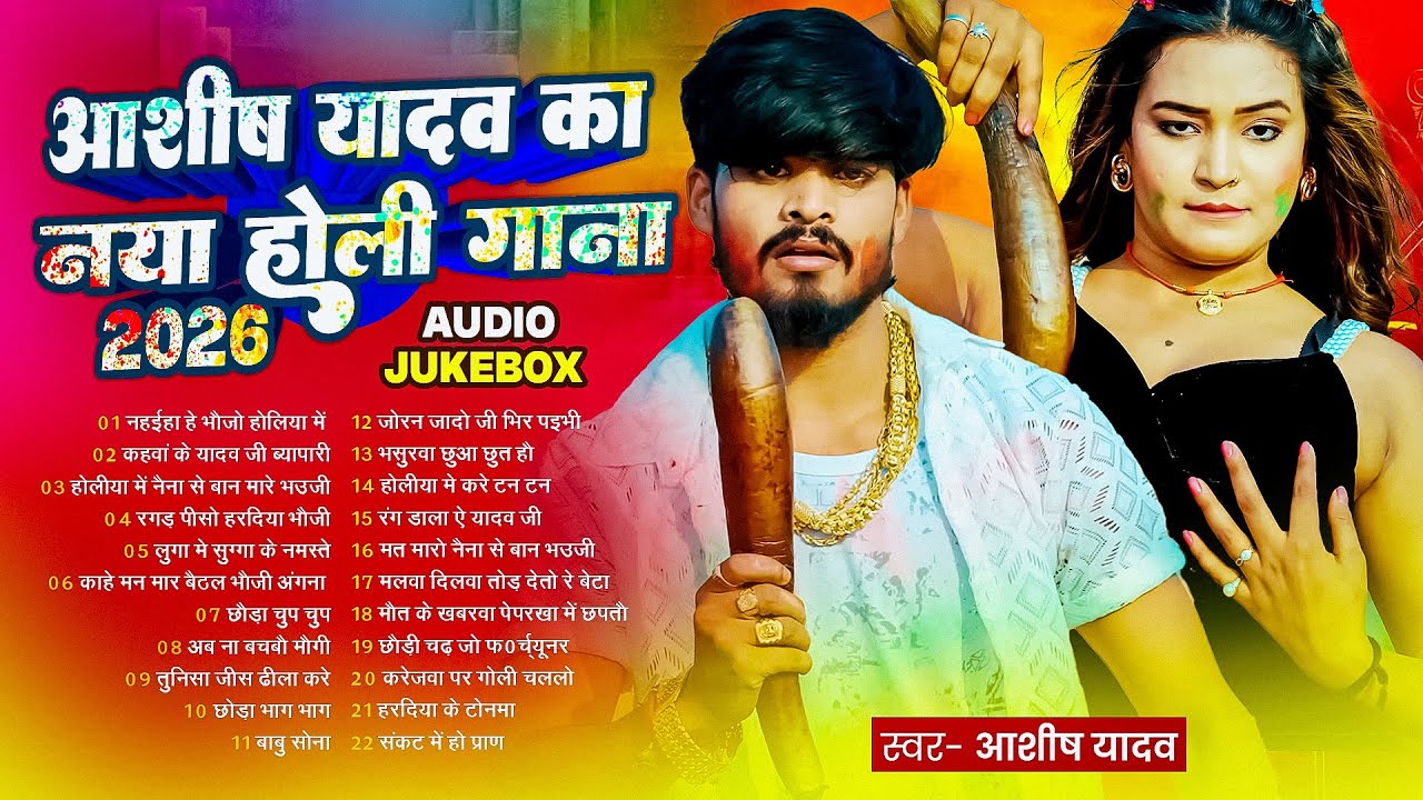 #Audio Jukebox – आशीष यादव के नया होली सांग | Ashish Yadav Hit Holi Songs 2026   Superhit Jukebox