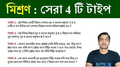 মিশ্রণ : সেরা 4 টি টাইপ | MIXTURE || মিশ্রণ  ট্রিক্স || Shortcut tricks | Math Tricks by Hasnat