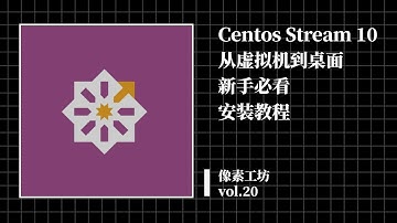 Centos Stream 10 从虚拟机到桌面｜新手必看安装教程