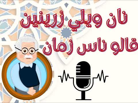 قالو ناس زمان أمثال أمازيغية مترجمة عن الكلمة بودكاست بالدارجة