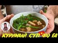 Куриный Суп Фо Га - Вьетнамский Рецепт