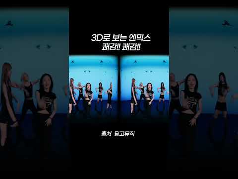 <strong>3D로</strong> 보는 엔믹스 쾌감 쾌감 #shorts