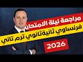 جزء من مراجعة ليلة الامتحان فرنساوي ثانية ثانوي ترم تاني 2026 أهم الأسئلة والقواعد قبل الامتحان