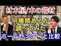 【気になる】ホームセンター比較・木の端材が何種類あるか調べてみました