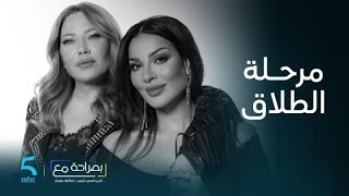 بصراحة مع | الحلقة 10 | أصعب مرحلة عاشتها نادين نسيب نجيم و سلافة معمار في فترة الطلاق