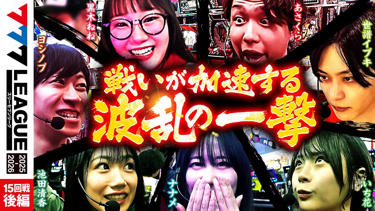 【777リーグ3rd】実戦バトル 第15回戦 ルーキー戦 (2/2) - 777.LEAGUE3rd【スリーセブンリーグ3rd】[黒木ねね/ヨシノブ/世譜イブキ/池田清香/あさくら/ナナメ/いち花]