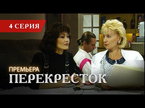 Телесериал «Перекресток» | 4 серия