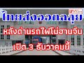 ไทยส่งออกฉลุยหลังด่านรถไฟโม่ฮานจีนเปิด 3 ธันวาคมนี้