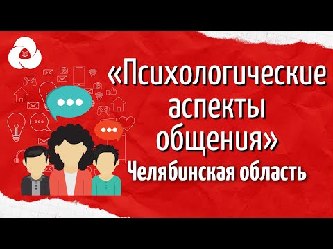 «Психологические аспекты общения» | Корпоративный университет РДШ