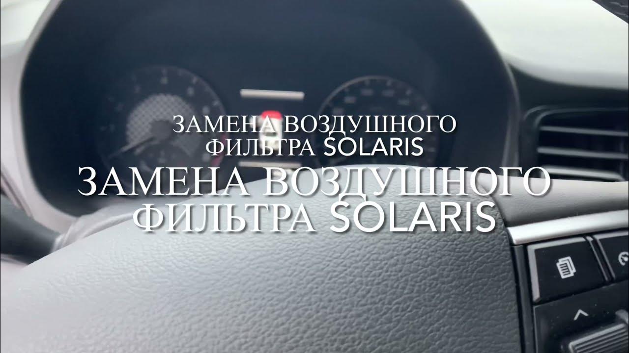 КАК ЗАМЕНИТЬ САЛОННЫЙ ФИЛЬТР НА HYUNDAI SOLARIS?! - YouTube