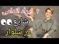 اگر میخوای شلوار نشست خوبی روی تنت داشته باشه این سری آموزشا رو از دست نده 