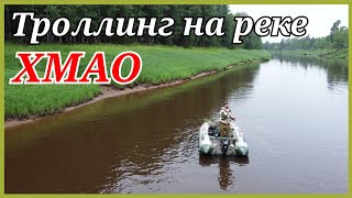 Щука берётся только на троллинг. Рыбалка в ХМАО.