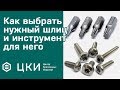 Как выбрать нужный шлиц и инструмент для него | ЦКИ