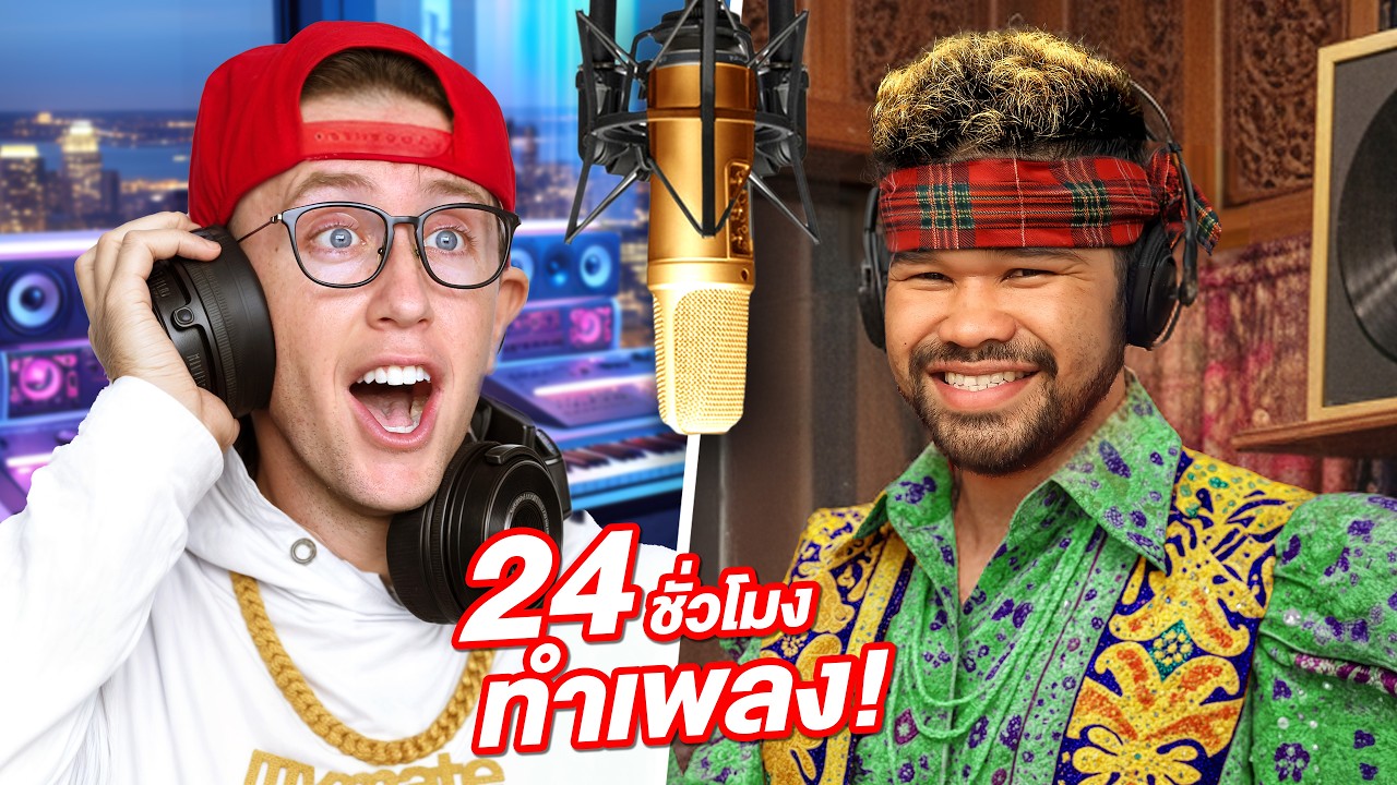 แข่งทำเพลงใน 24 ชั่วโมง!! ใครทำดีกว่ากันชนะ!!!