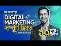 Digital marketing tutorial for beginners in bangla 2024  free digital marketing fundamentals course