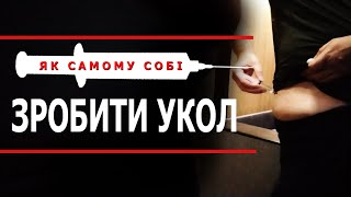 Як Зробити Укол Самому Собі