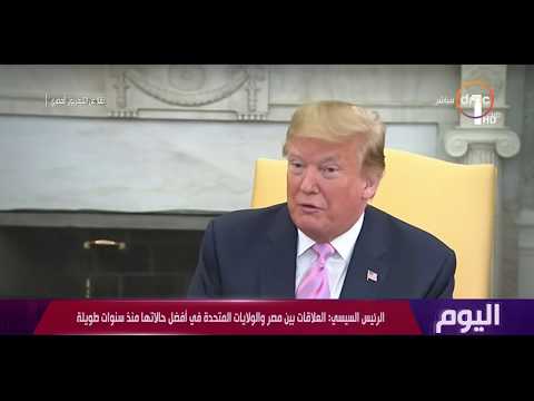 اليوم دونالد ترامب زيارة السيدة الأمريكية الأولى إلى مصر كانت مبهرة