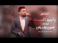 الفنان حسين ابو رسول اغاني رأس السنة 2024 حب وعشق ستوريات رومانسية حالات ومقاطع غرام حصريا 