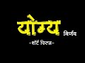 Yogya nirnay     official trailer  marathi short film  by maval production