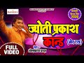 #Bhojpuri Birha - ज्योति प्रकाश कांड Om Prakash Yadav | New Birah Video 2020 Mahadev Entertainment Mix Hindiaz Download