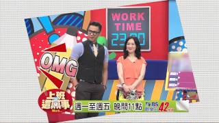 上班這檔事promo-#767-20140902