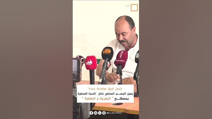 رئيس فريق مولودية وجدة  يهين الجسم الصحفي خلال  الندوة الصحفية بمصطلح “ البهرجة و البلطجة ”  #mco