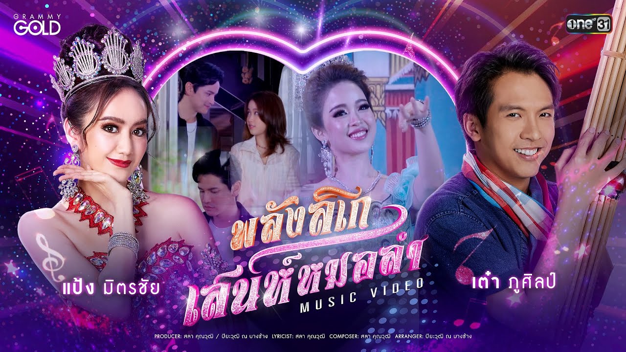 พลังลิเก เสน่ห์หมอลำ (เพลงจากละคร ลิเกหมอลำ) - เต๋า ภูศิลป์ x แป้ง มิตรชัย 【OFFICIAL MV】