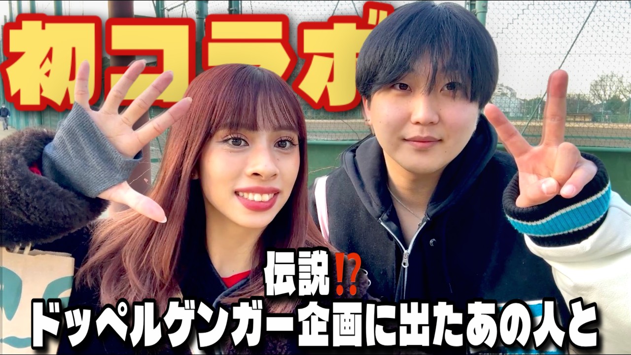 【初コラボ】例のドッペルゲンガー企画で優勝した彼の中身はやっぱり変でしたwww