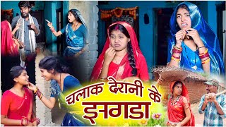 चलाक देरानी के झगरा ||cg comedy video fekuram&punam Chattisgarhi comedy video cg natak