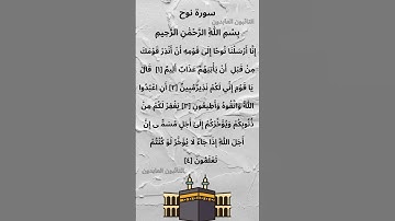 #القرآن سورة نوح محمد صديق المنشاوي Sourat Nooh Mohamed seddik El-Menchaoui