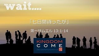 「七日間待ったが」第一サムエル13:1-14 デリバラーチャーチ 日曜礼拝