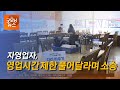 영업제한 해제 행정소송 220211 [TBC-띠비띠]