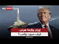 أزمة مضيق هرمز كيف سيرد ترامب حال أغلقت إيران شريان النفط العالمي