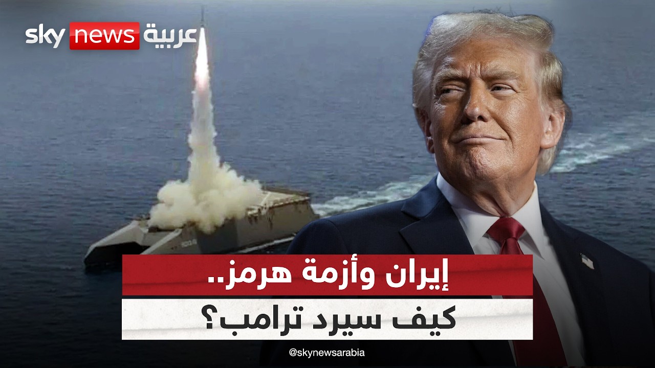 أزمة مضيق هرمز.. كيف سيرد ترامب حال أغلقت إيران شريان النفط العالمي؟
