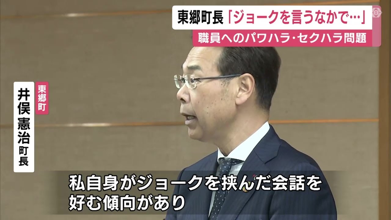 職員に“アホ”や“巨乳”など…「ジョークの中で不適切な言葉」ハラスメント問題の東郷町長が町議らに説明